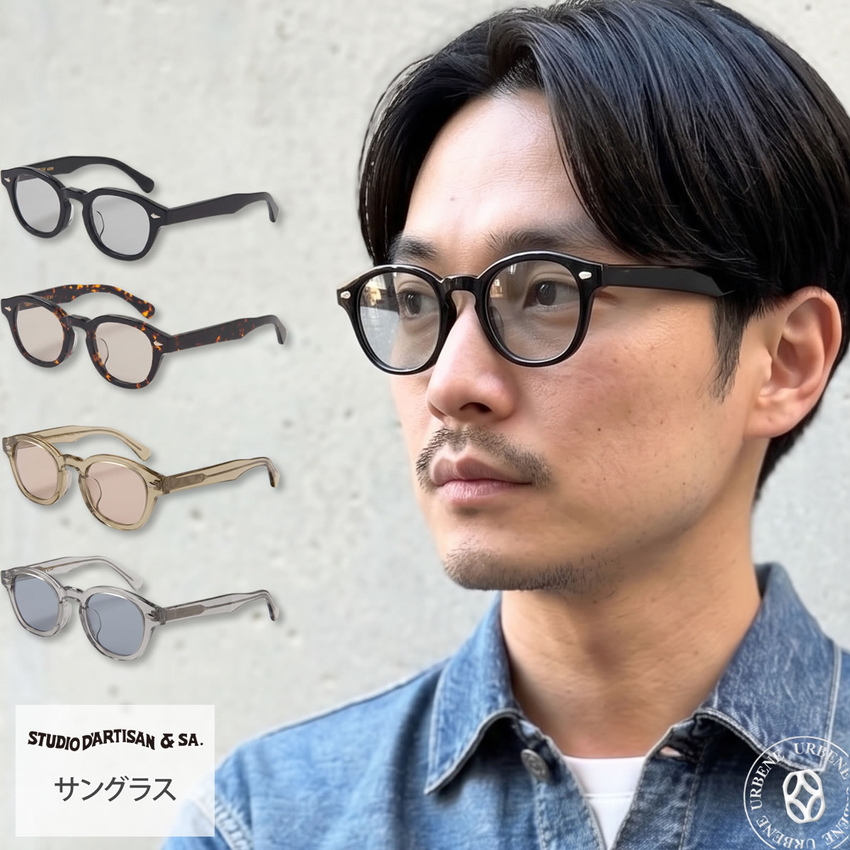 STUDIO DARTISAN ステュディオ・ダ・ルチザン サングラス 専用ケース付き ( 7558 )日本製 鯖江 ボストン型 ライトカラーレンズ 太フレーム めがね