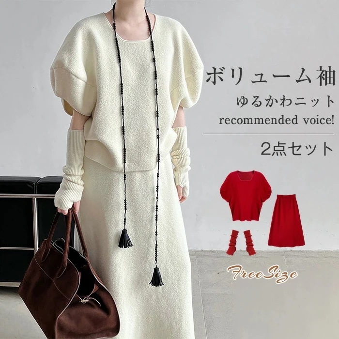 NEW 2026! 1～3日出荷 ニット セットアップ アームウォーマー レディース 秋冬 ニットセーター スカート セーター ボリューム袖 2点セット スカートスーツ スクエアネック 可愛い きれい