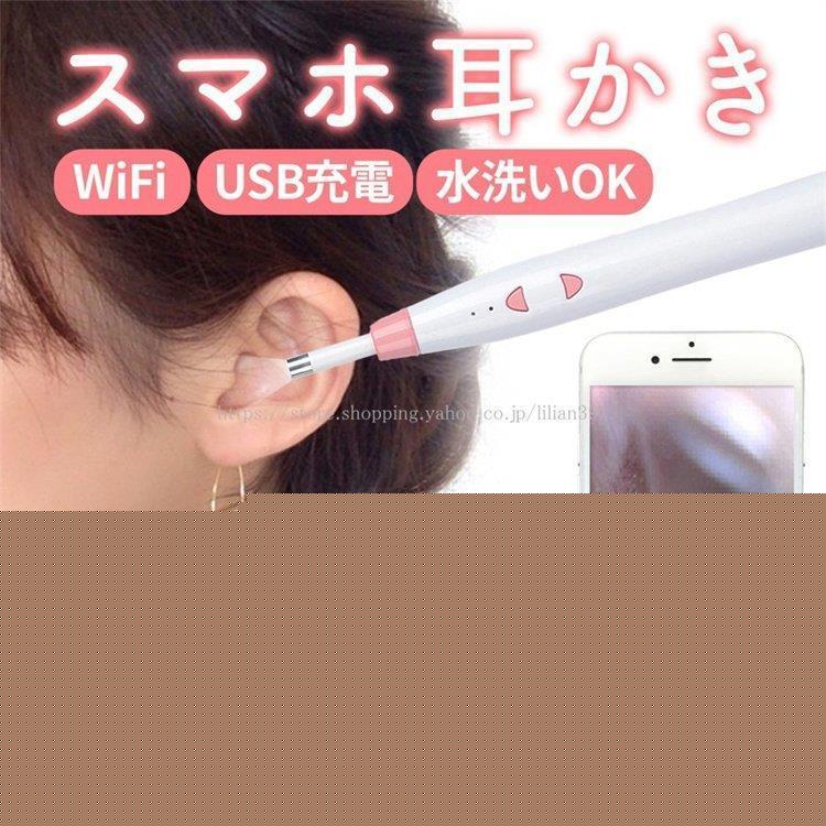 ワイヤレスカメラ付き耳かき（スコープ） LED ライト搭載 iPhone 連携 動画・写真撮影可能 耳掃除用スマホ対応耳かき
