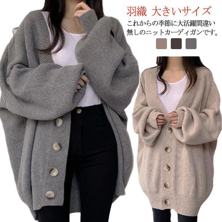 [本日の上新]レディース ニット カーディガン 長袖 カーディガン トップス 春 秋 冬 セーター ゆったり vネック 羽織 ジャケット アウター 大きめ 大きいサ損売り