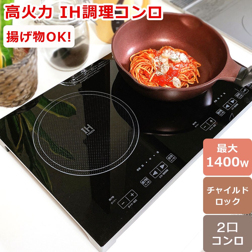 IH調理器 2口 1400W タッチ式 クッキングヒータ ー 卓上調理器 SKJ-Y A142H
