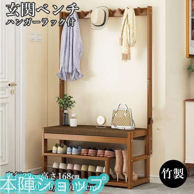 即納あり玄関ベンチ 木製 竹製 シューズラック ハンガーラック スツール 靴棚 椅子 服掛けスタンド 靴収納 玄関収納 ベンチハンガー 腰掛ラック 洋服掛け 省スペース