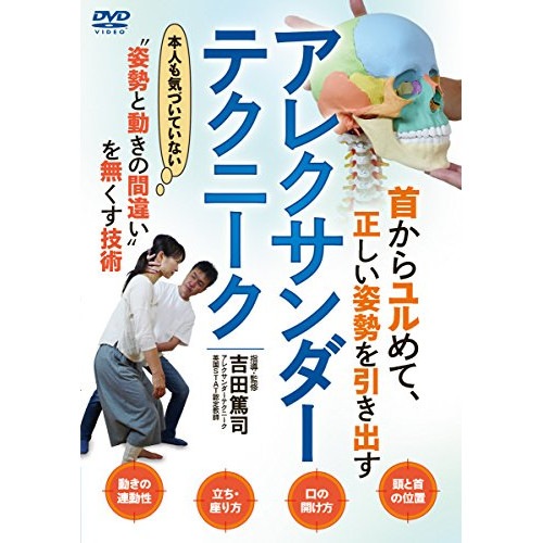 吉田篤司 ／ アレクサンダー・テクニーク (DVD) CRA-2D