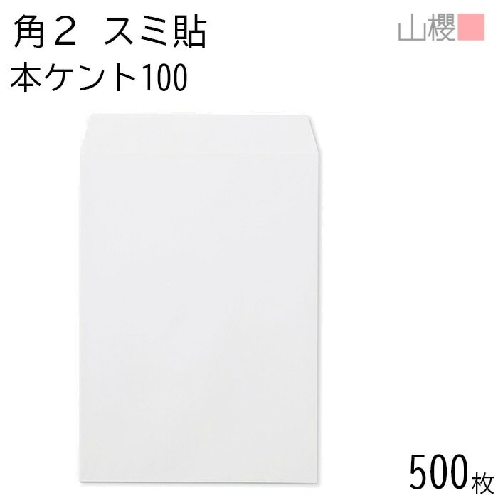 [ケース販売] 山櫻 封筒 角2 スミ貼 本ケントCoC 紙厚100g 郵便枠ナシ 500枚 / A4用 白 無地 郵便番号枠なし 00534014-0500 7,732円
