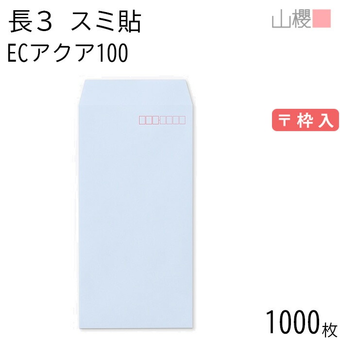 [ケース販売] 山櫻 封筒 長3 スミ貼 ECアクアCoC 紙厚100g 郵便枠入 1,000枚 / A4三折用 パステルカラー 無地 郵便番号枠あり 00513072-1000