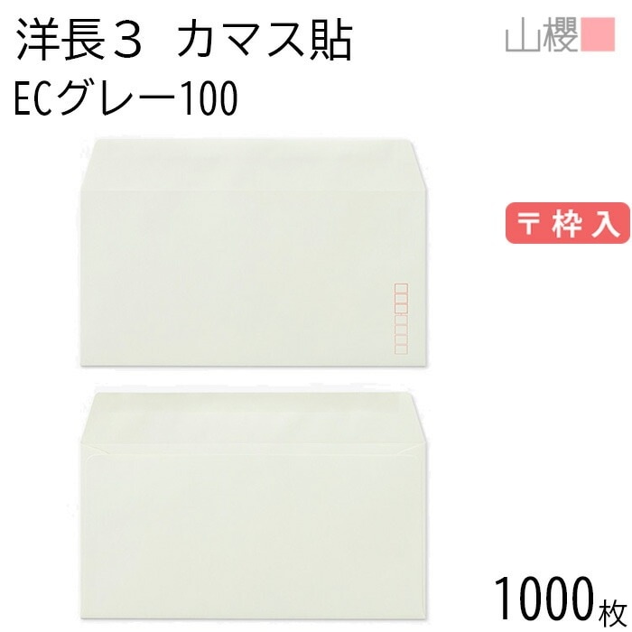 [ケース販売] 山櫻 封筒 洋長3 カマス貼 ECグレーCoC 紙厚100g 郵便枠入 1,000枚 / A4三折用 パステルカラー 無地 郵便番号枠あり 00404087-1000