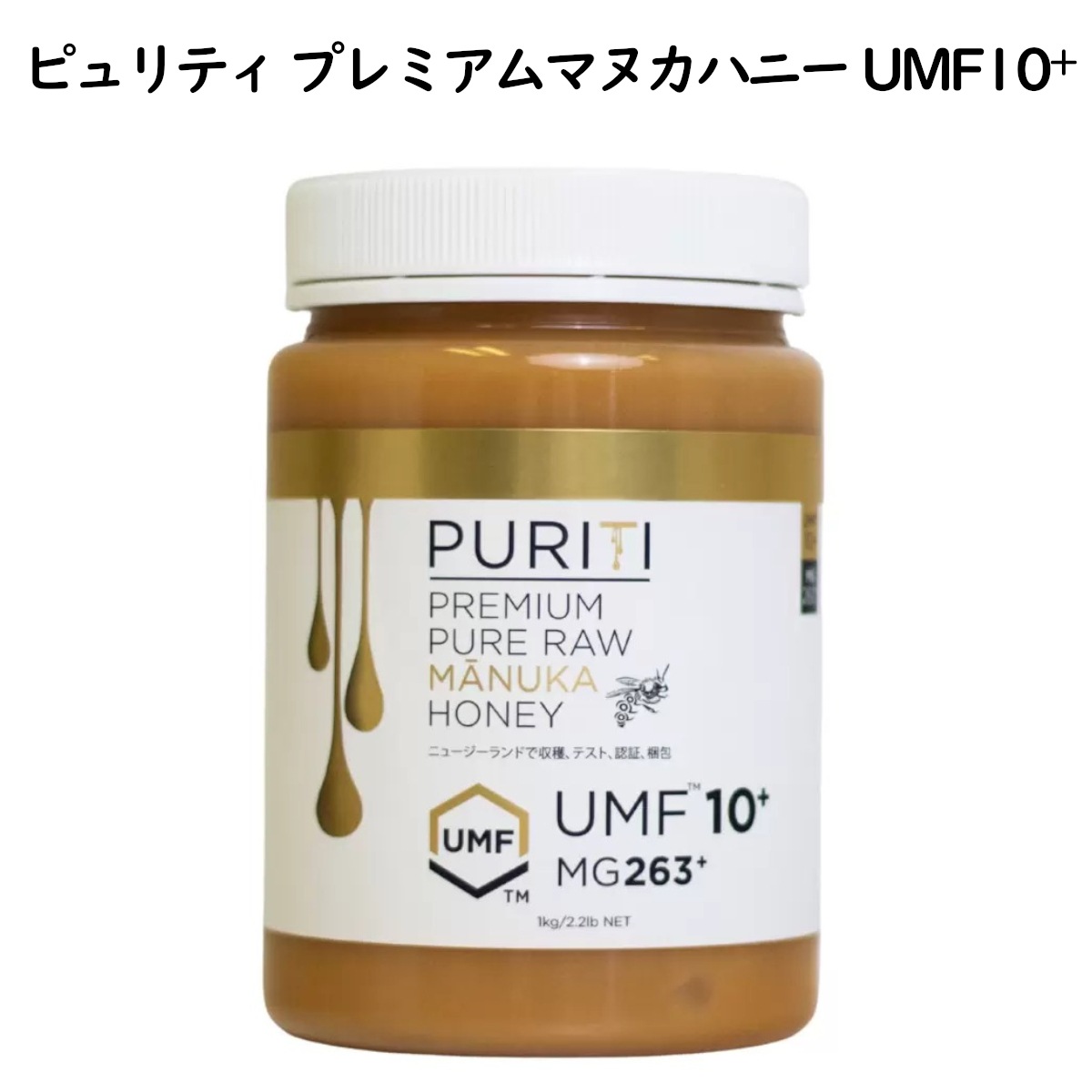ピュリティ プレミアムマヌカハニー UMF10+ はちみつ 健康栄養維持 蜂蜜 1kg 大容量 UMF10+MGO concentration of 263+ コストコ 直送品 5,524円