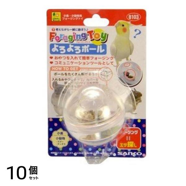 三晃商会 フォージングトイ よろよろボール 1個入 10個セット