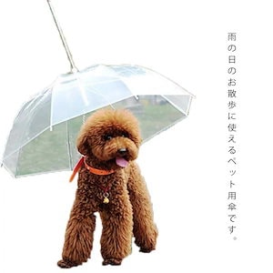 犬用 傘 ペット用 雨傘 小型犬 中型犬 ペットアンブレラ 梅雨対策 透明 雨の日 散歩 リード付き 折りたたみ 長傘 お洒落 雨具
