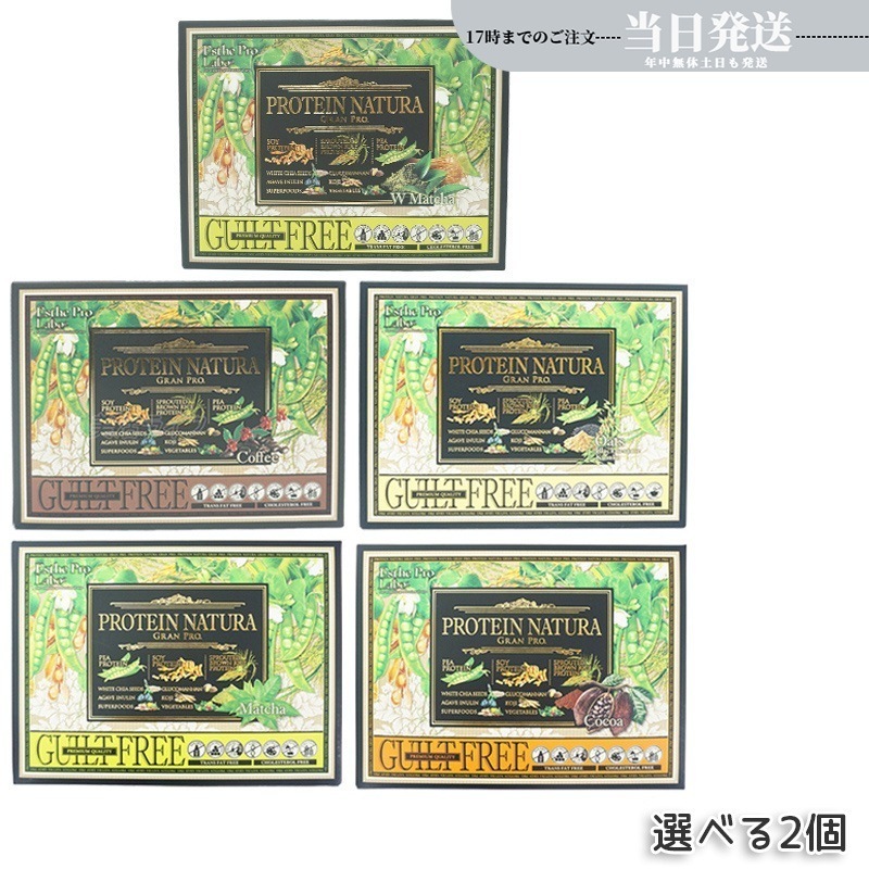 【選べる 2箱セット】 エステプロラボ プロテイン ナチュラ グランプロ ココア 抹茶 オーツ 黒ごまきな粉 コーヒー ダークココア 20袋入り Esthe Pro Labo
