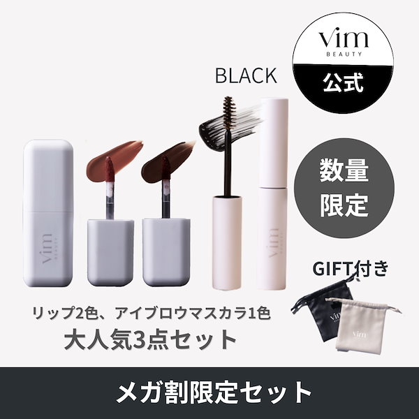 Qoo10] vim BEAUTY 公式 大人気3点セット (クリアブラック