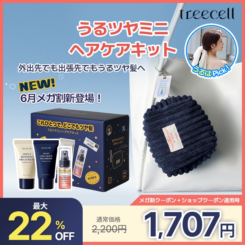 Qoo10] treecell 【うるはPick!】【メガ割新規オープン : ヘア