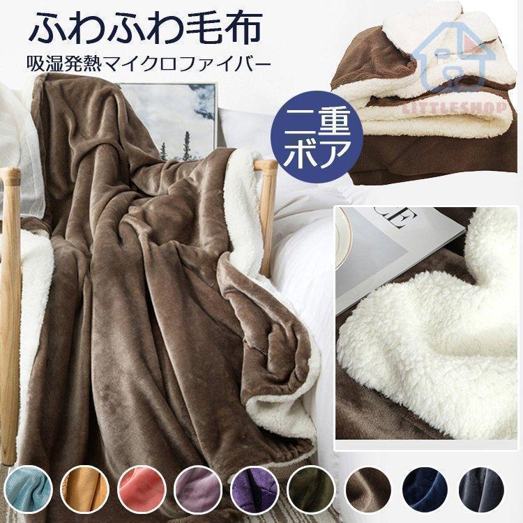 毛布ブランケット大判厚手二枚合わせマイクロファイバーシングルあったかふわふわ暖かいおしゃれもうふひざ掛けストールショール無地30%までに制限01