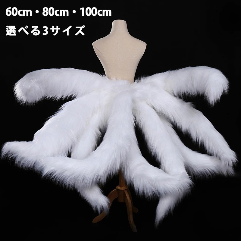 コスプレ道具 九尾狐 狐尻尾 しっぽ アニマル動物 ピンク ホワイト 60cm 80cm 100cm 変幻自在 きつね しっぽ 狐 尻尾 キツネ 妖狐 コスプレ 妖怪 ハロウイン仮装 偽耳 偽
