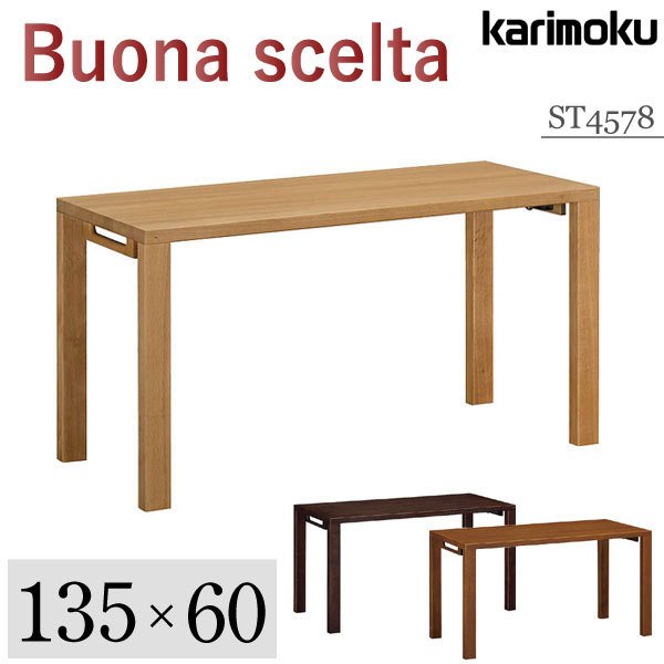 カリモク家具 正規品 ボナシェルタ 学習机 ST4578 幅135 奥60 勉強机 学習デスク