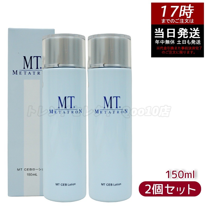 MT CEBローション 150ml 【2個セット】 化粧水 MT メタトロン化粧品 国内正規品