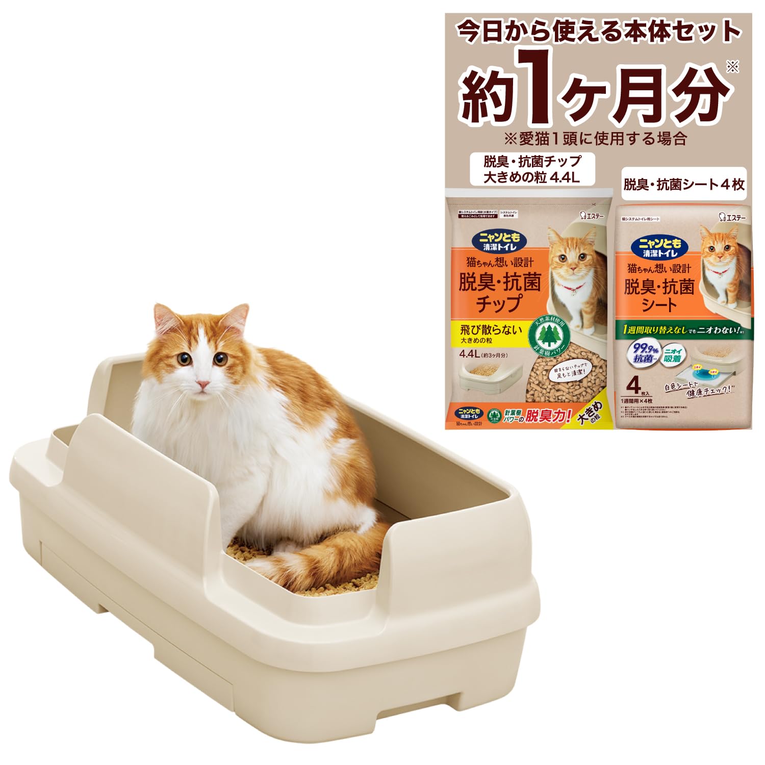 ニャンとも清潔トイレ 猫 トイレ [約1か月分チップ・シート付] [大型 広々 複数飼育] のびのびリラックス ライトベージュ 大きめ ワイド 多頭 猫用 トイレ本体