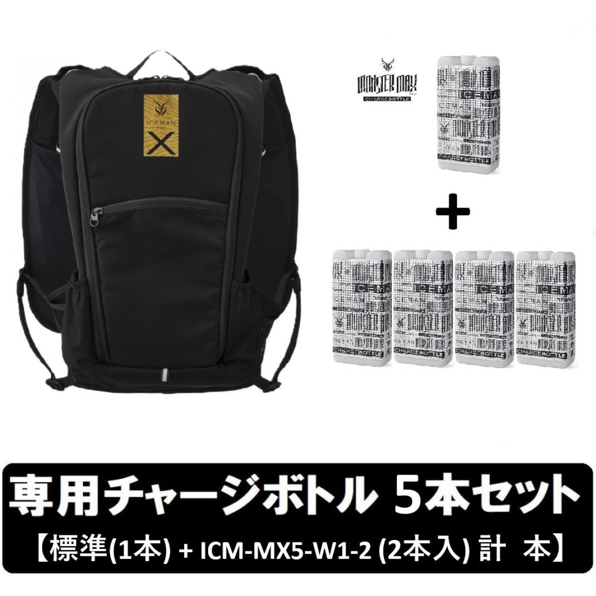 【在庫有・即納】 【専用チャージボトル5個 セット】 アイスマンPRO-X IIi セルマックス 水冷服 水路冷却シート式 ICMPX3S-BLV-SET ブラック