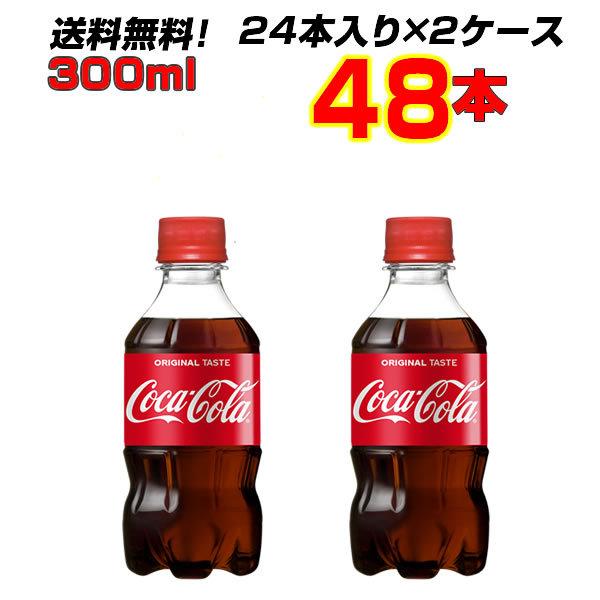 コカコーラ 300mlPET 48本(24本×2ケース) コカ コーラ オリジナル 炭酸飲料 メーカー直送 まとめ買い