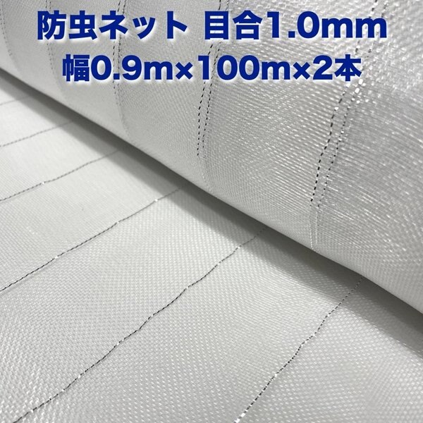 防虫ネット 1.0mm目 0.9m100m2本セット 白色 虫よけネット 農業用 園芸 遮光ネッ
