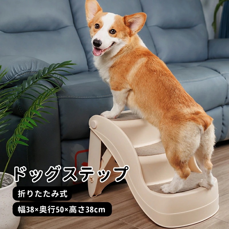 ドッグステップ ドッグスロープ 3段 折りたたみ式 ドッグ ステップ スロープ ペット 踏み台 犬用階段 ペット用階段 小型犬 室内犬 登り台 おしゃれ ソファー ベッド 幅38×奥行50×高さ38c