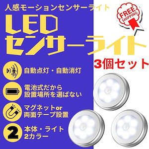 人感 センサーライト LED 屋内 電池 3個セット 明るい マグネット 磁石 廊下 クローゼット