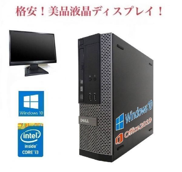 【サポート付き】DELL 3020 デル 第四世代Core i3-4130 大容量メモリー:8GB 大容量SSD:120GB Office 2019 + 美品 液晶ディスプレイ19インチ