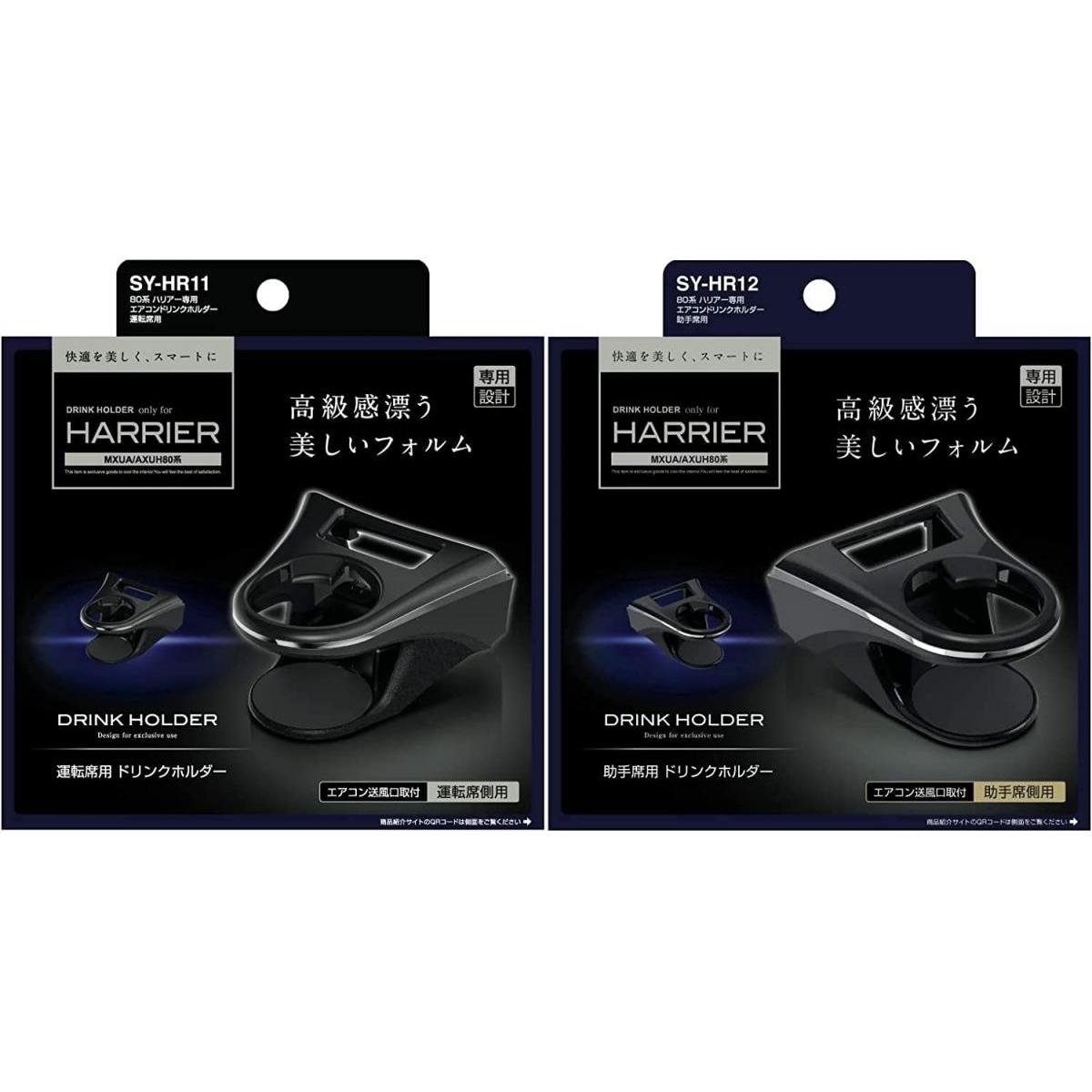 槌屋ヤック 運転席用 助手席用 SY-HR11 SY-HR12トヨタ 80系 ハリアー 専用 エアコン ドリンクホルダー 【2点セット】