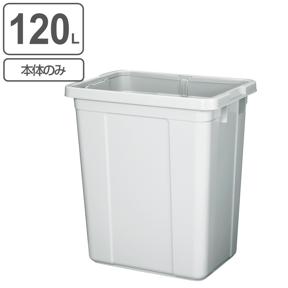 ゴミ箱 本体のみ 120L エコペール ごみ箱 120リットル 幅40 幅42.5 奥行61 分別 大容量 屋外 室内 シンプル 白 ダストボックス 外用ごみ箱 キッチン 貯水用 収納