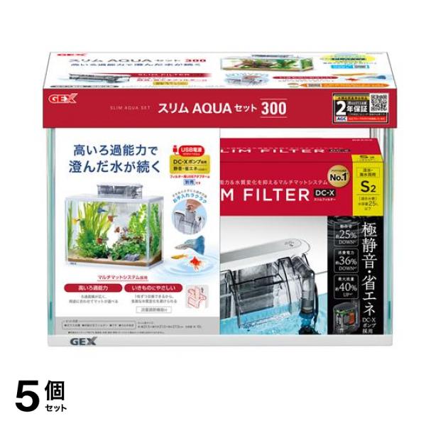 GEX 水槽 スリムアクアセット300 1セット 5個セット