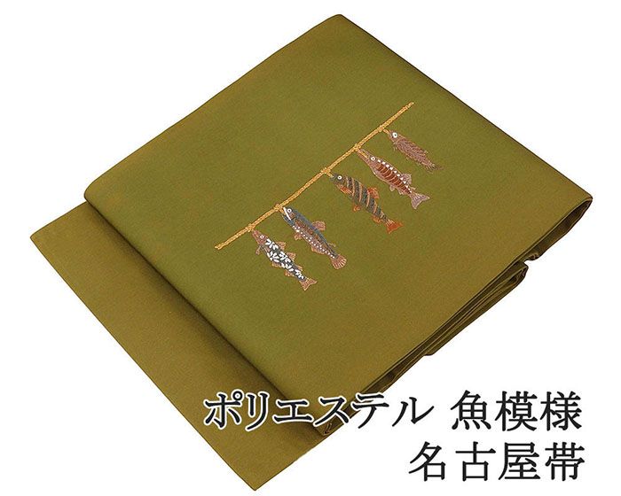 名古屋帯 新品 仕立て上がり ポリエステル 刺繍 難あり 魚 九寸 おしゃれ 仕立済み h3169