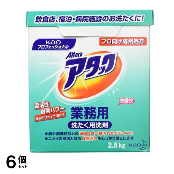 花王プロフェッショナル アタック 業務用 2.5kg 6個セット 7,971円