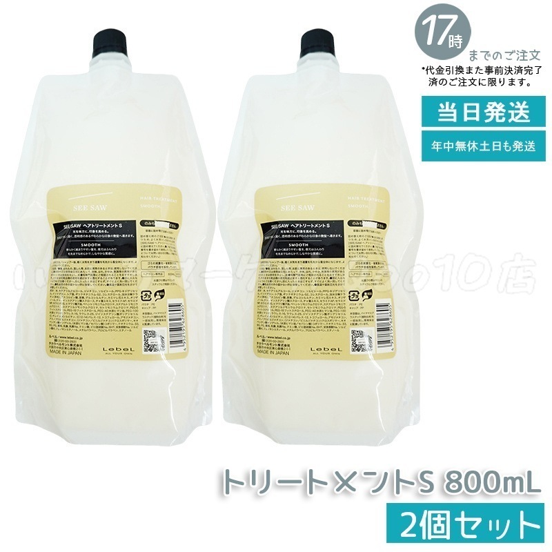 【2個セット】 シーソー / ヘアトリートメントS SMOOTH / スムース 800mL サロン 美容室専売品