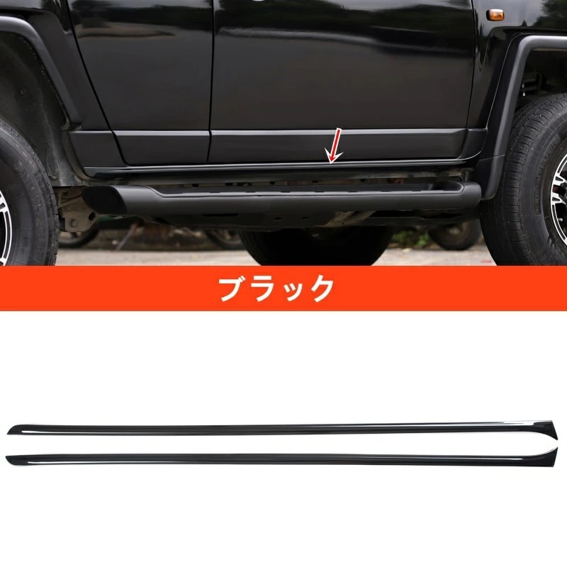 トヨタ・FJ クルーザー用 サイドスカートブライトストリップ 車のドア下部の明るいストリップ 衝突防止ストリップ ガーニッシュ 2ピース 選べる2色 7313