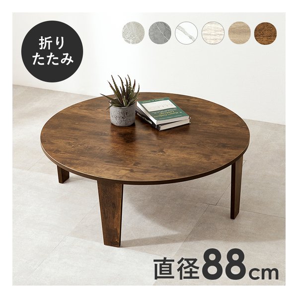 折れ脚テーブル 円形/折りたたみ式/直径88cm/木目調/ブラウン MT-6869-BR