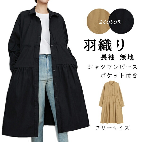 シャツワンピース 羽織り 長袖 ティアード スタンドカラー バンドカラー 前開き シャツワンピース きれいめ 上品 高級感 レイヤード 重ね着 ロングワンピース ワンピ レイヤード シャツワンピース