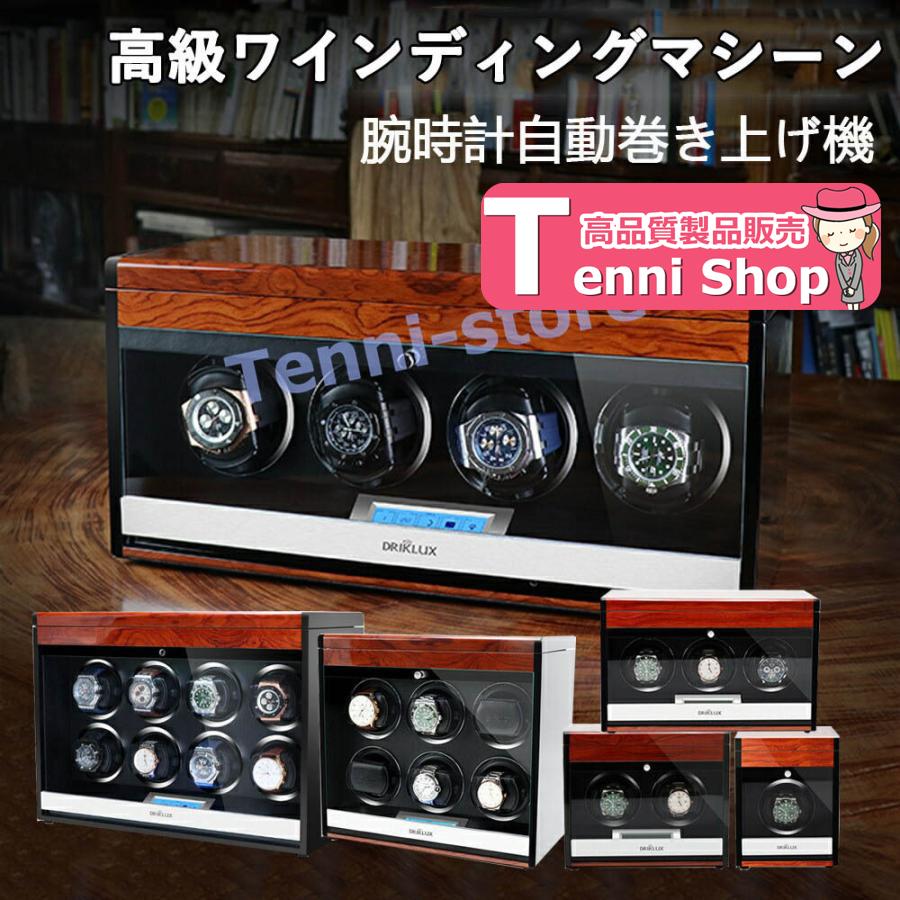 ワインディングマシーン 自動巻き時計用 ウォッチワインダー 腕時計収納 腕時計ケース LEDライト付き 超静音 高級 ウォッチワインダー 1 2 3 4 6 8本巻き