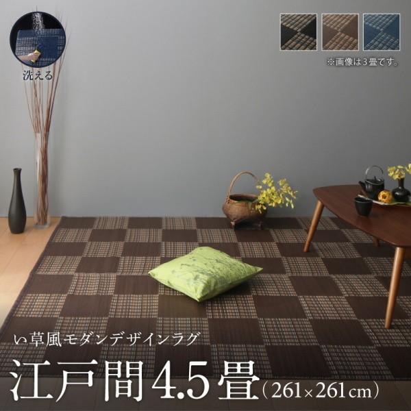 洗える い草風ラグ 江戸間4.5畳サイズ 261x261cm カラー市松模様デザイン PP素材 防ダニ 速乾 耐水性 リビング フロアカーペット 畳上敷物