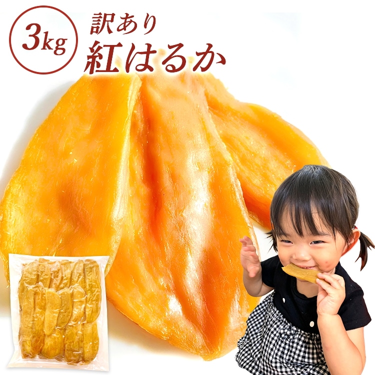 干し芋 訳あり 3kg 茨城 国産 干しいも スイーツ 無添加 茨城県産 紅はるか 切り落とし 和菓子 さつまいも 3N