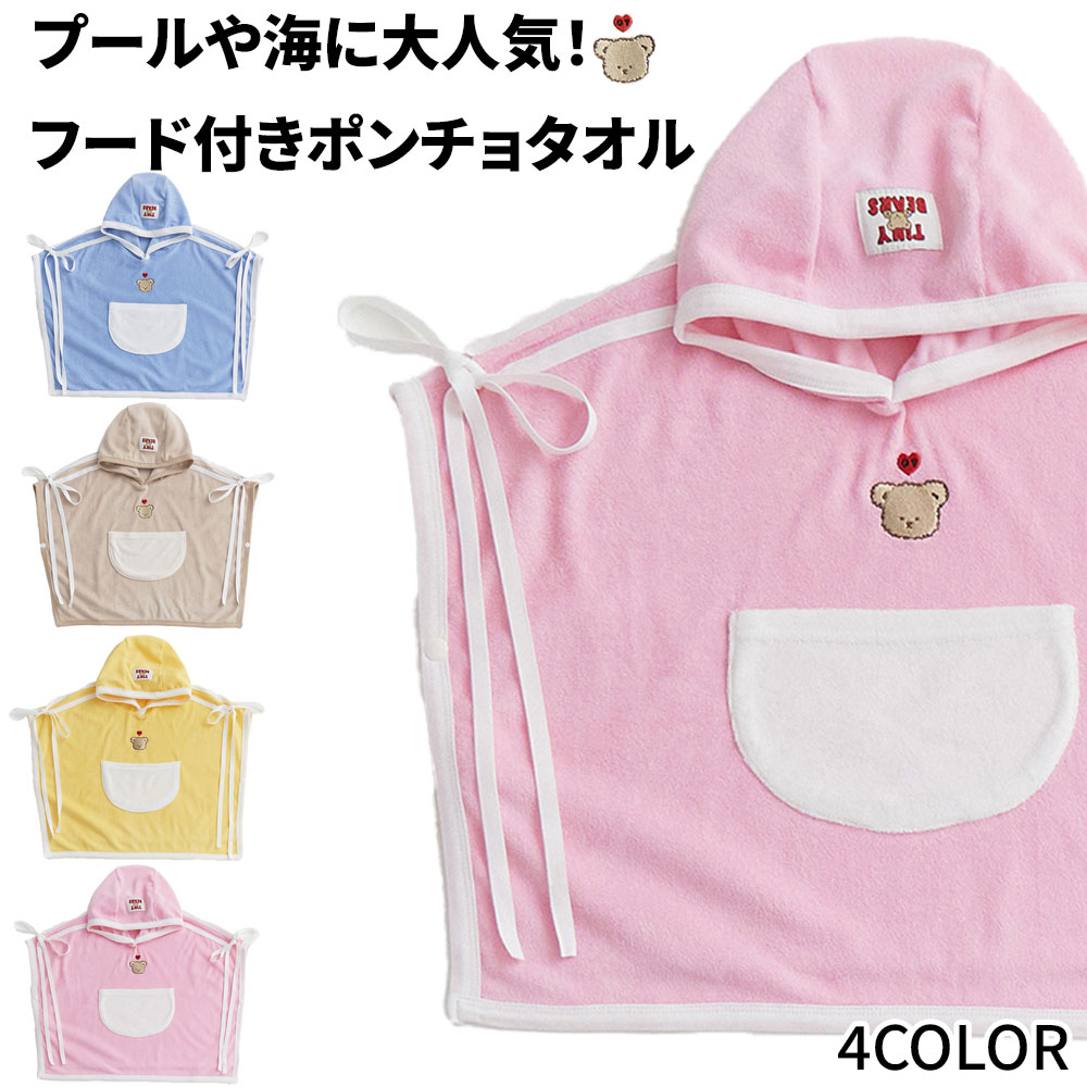 [韓国製] オトベベ ベビー キッズ 全身 フード付きポンチョタオル 全身水着 スイムウエアキッズ ポンチョ バスタオル