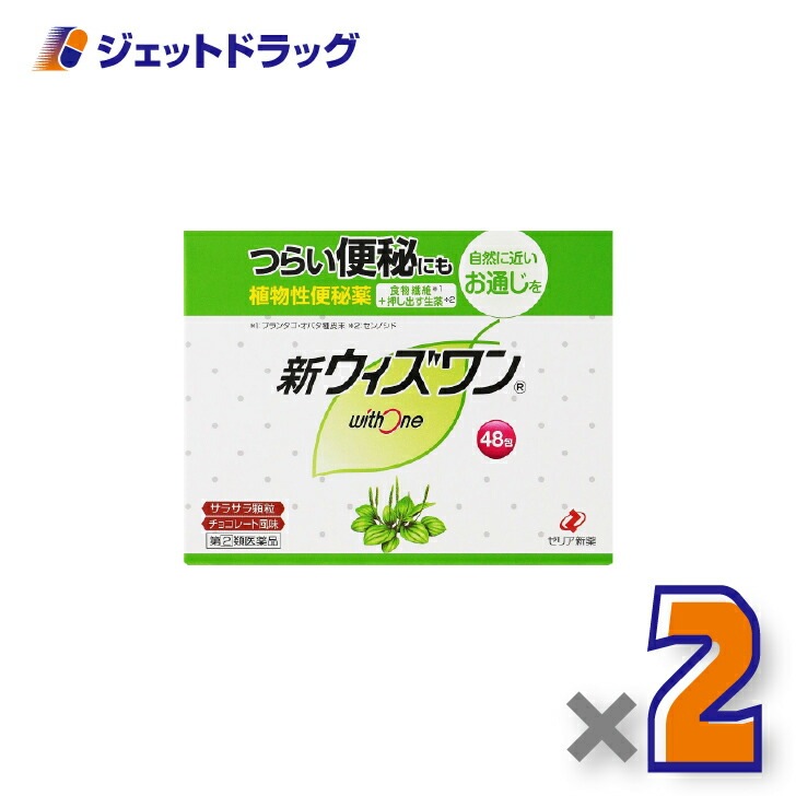 【指定第2類医薬品】新ウィズワン 48包 ×2個（つらい便秘・自然に近いお通じ）