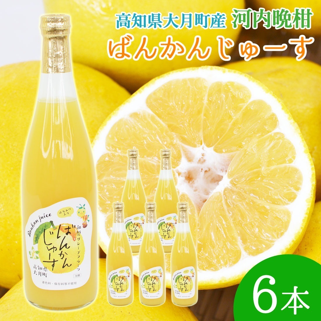 大月産直 河内晩柑ジュース 720ml×6本 はちみつ入り みしょうかん 晩柑 ばんかん ジュース 高知県 大月町 高知産 保存料不使用 着色料不使用 和製グレープフルーツ まろやか蜂蜜入り