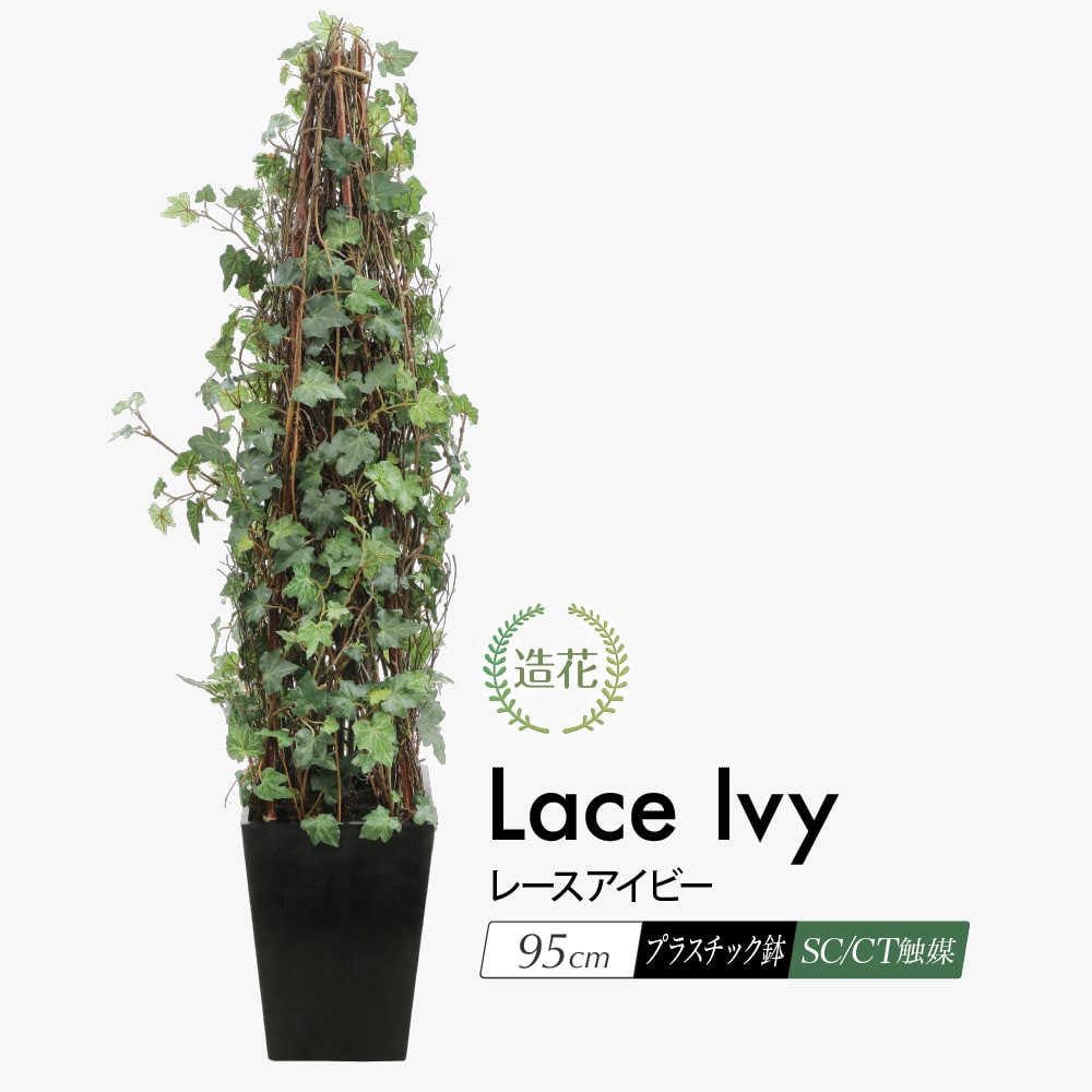 フェイクグリーン レースアイビー 95cm 鉢植 CT触媒