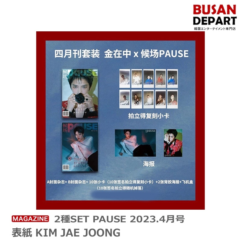 [即日M]2種SET PAUSE 2023.4月号 表紙 KIM JAE JOONG ポスター折込