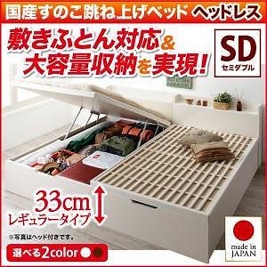 敷ふとん対応&大容量収納を実現 国産すのこ跳ね上げベッド [ベグレイター] [フレームのみ/マットレスなし] 縦開き ヘッドレス セミダブル 深さレギュラー [フレーム色]ホワイト