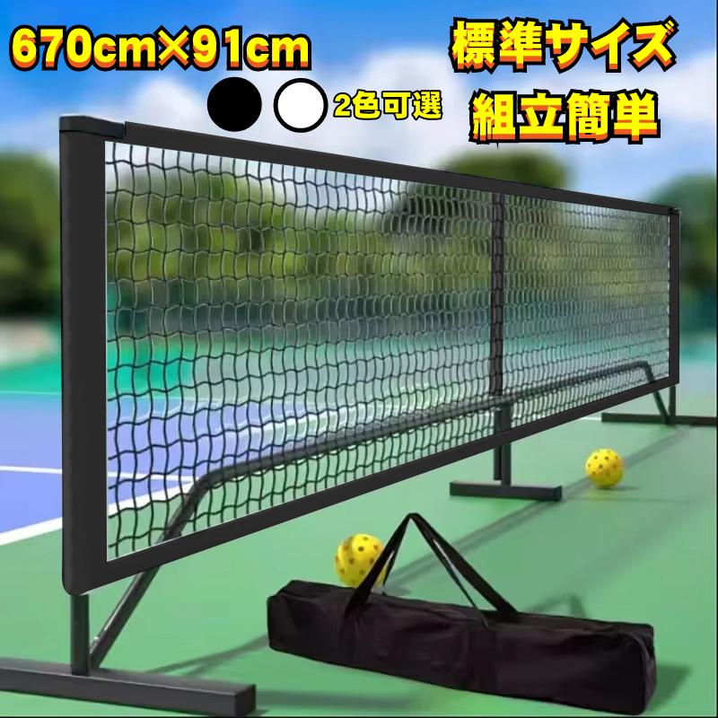 品質良い ポータブル ピックルボール ネット テニス ネット 練習用 バドミントンネット 簡易 練習用ネット子供 大人 ジュニア キッズ 組み立て