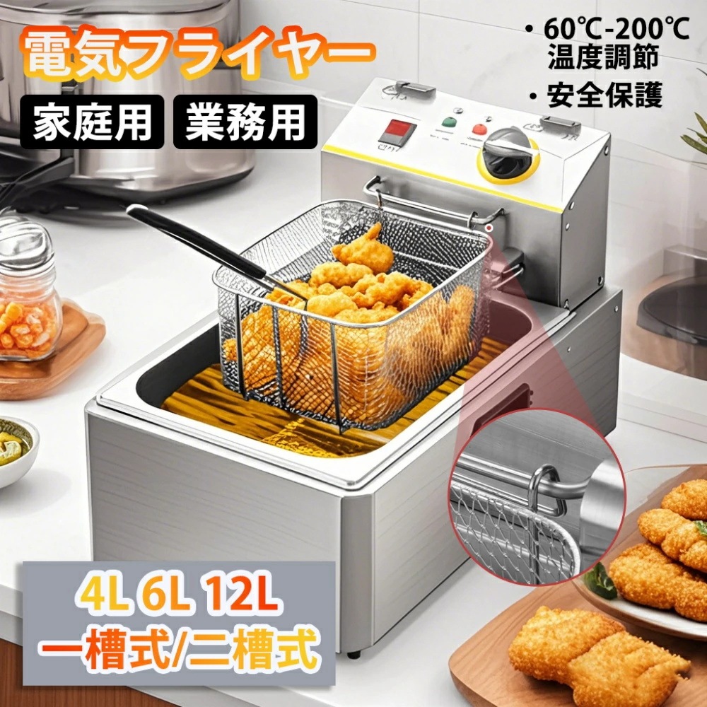 翌日発送電気フライヤー 家庭用 業務用 フライヤー ディープフライヤー 一槽式 二槽式 60℃-200℃温度調節 4L 6L 12L 卓上フライヤー 多機能 小型 温度調節可能 操作簡単 ミニフライヤ