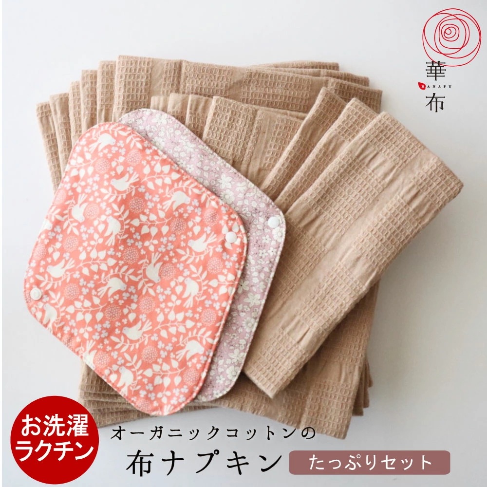 たっぷりセット 布ナプキン 生理用 全１５点 オーガニックコットン 布ナプデビュー サニタリー 洗って繰り返し使える 肌にやさしい