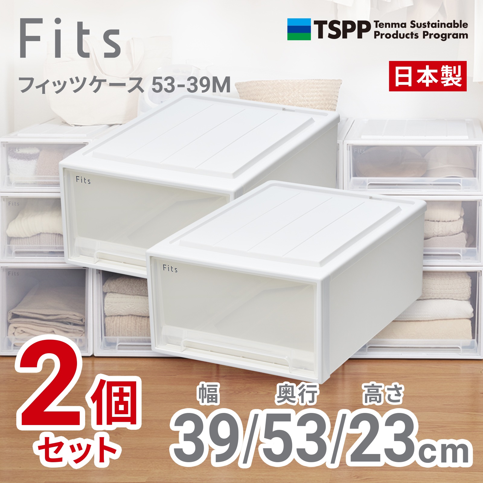 天馬 53-39M-2 【2個組】フィッツケース クローゼット 幅39×奥行53×高さ23cm（ホワイトクリア） 5339M2