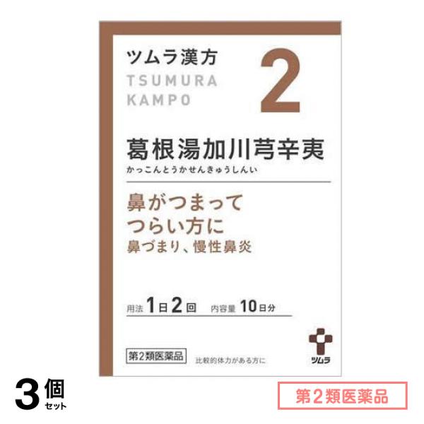 第２類医薬品 2ツムラ漢方葛根湯加川キュウ辛夷エキス顆粒 20包 3個セット
